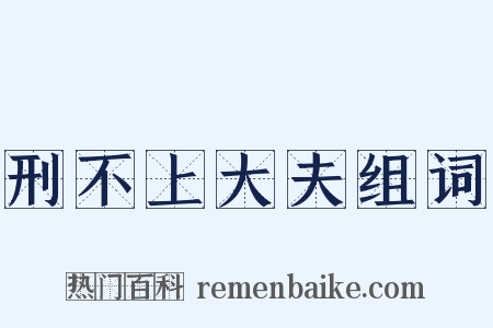 刑不上大夫组词是什么意思的图片